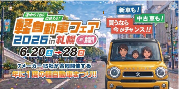 軽自動車フェア　6/20～6/28